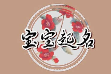 取名依據什么最好？