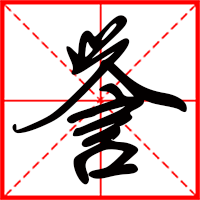 譽字如何起名(譽字取名男孩)