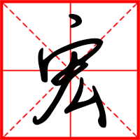 宏字如何起名(宏字取名男孩)