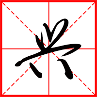 興字如何起名(興字取名男孩)