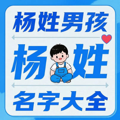 楊姓男孩名字大全