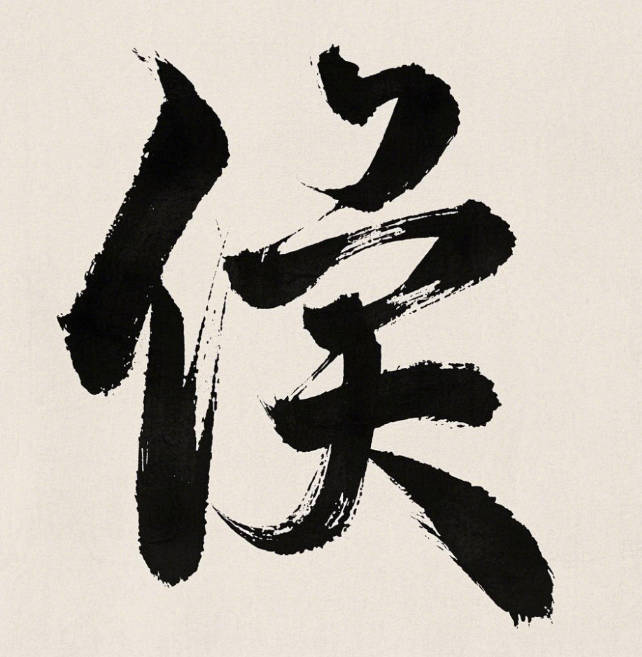 沉穩大氣的侯姓男孩名字