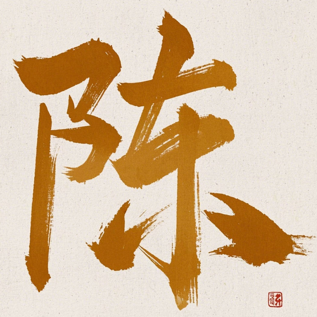 有內涵的陳姓男孩名字