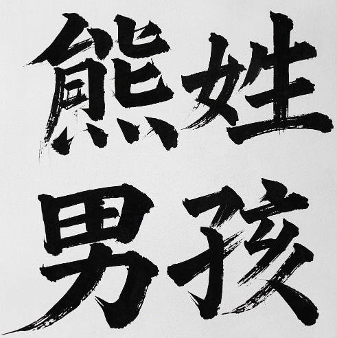 沉穩大氣的熊姓男孩名字