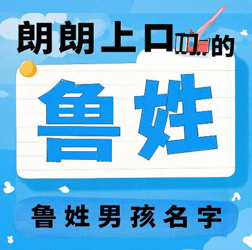 朗朗上口的魯姓男孩名字